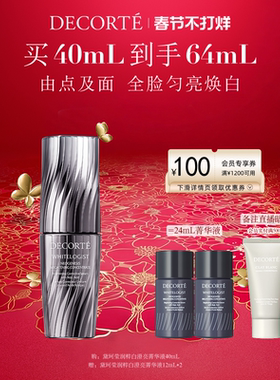 【春节不打烊】黛珂莹润粹白澄亮菁华液40mL/60mL祛斑焕白