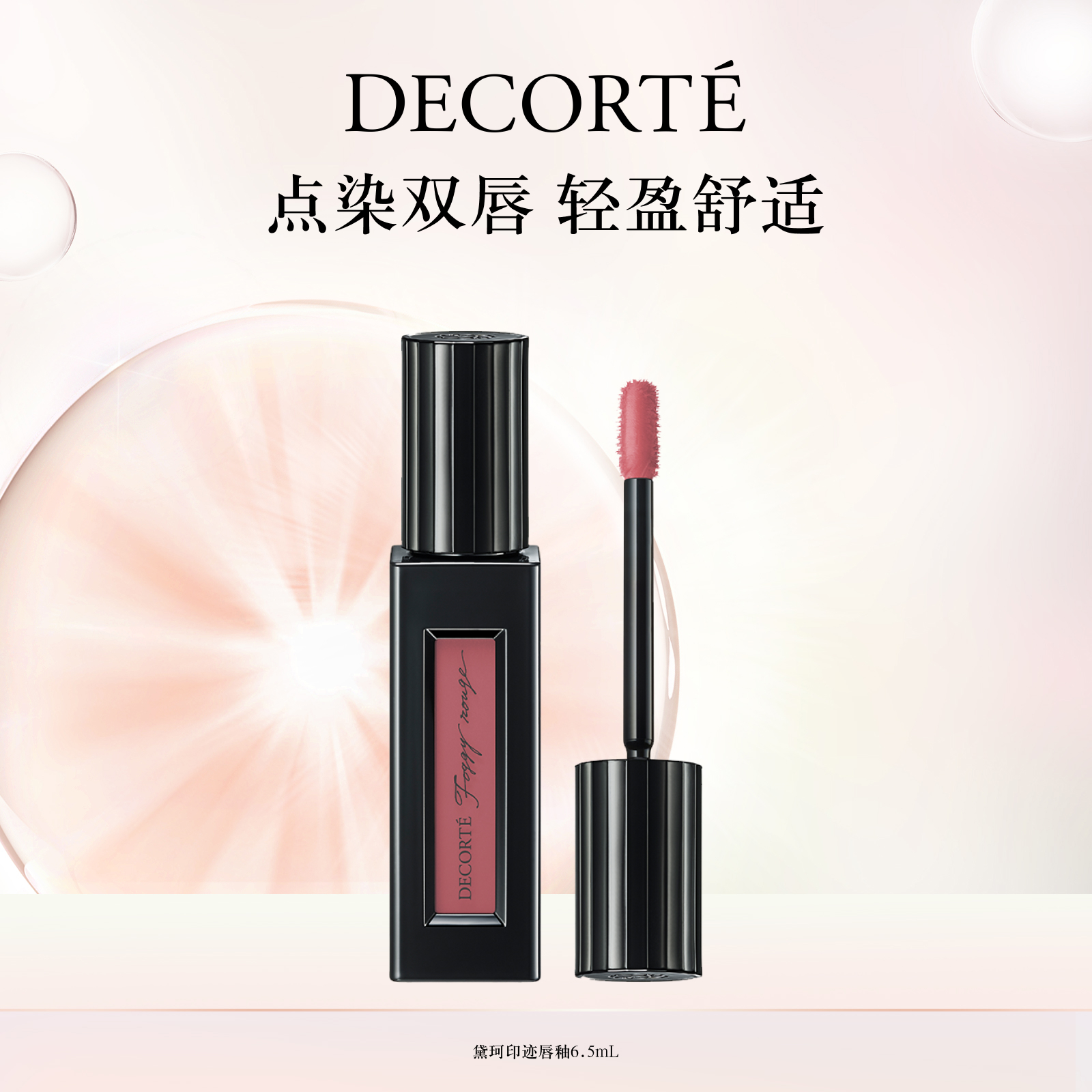 Decorte黛珂印迹唇釉6.5mL