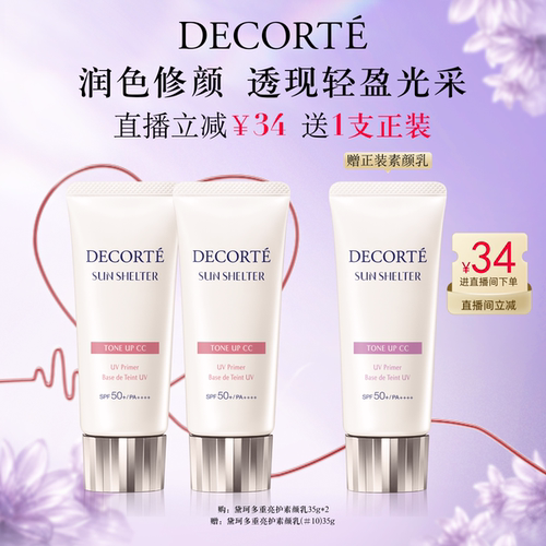 【直播间立减】黛珂多重亮护素颜乳35g双支防晒遮瑕隔离CC霜