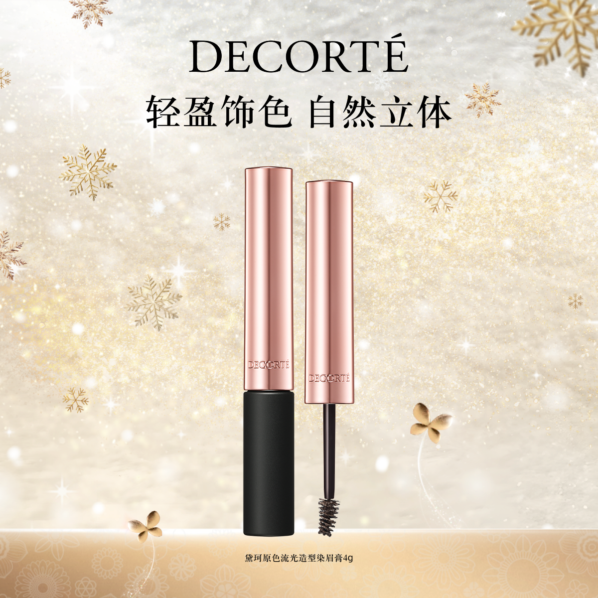 黛珂原色流光造型染眉膏