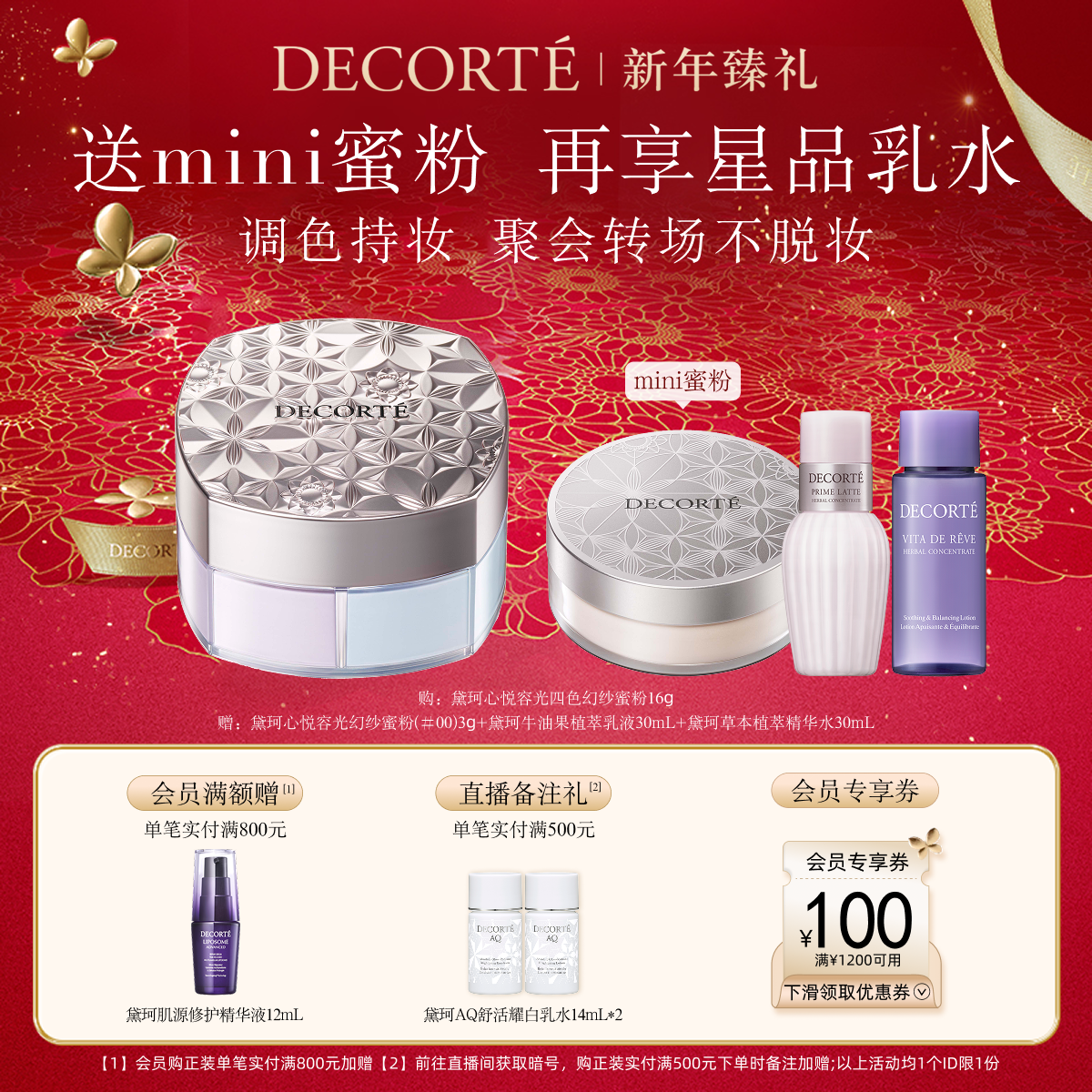 【新年臻选】黛珂心悦容光幻纱蜜粉调光师蜜粉定妆散粉持妆遮