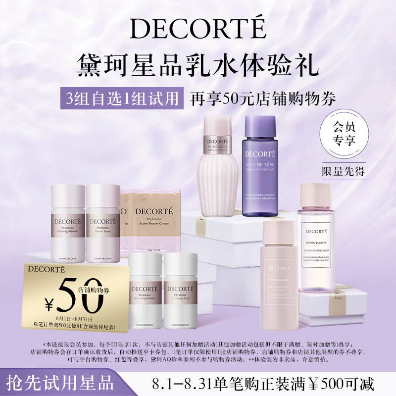 【先试后买】黛珂明星水乳体验礼包 牛油紫苏/植物欣韵/沁活晶澈怎么看?