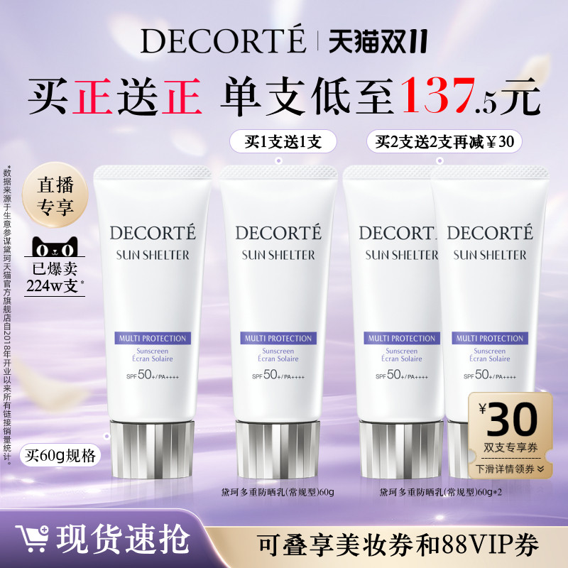 【双11现货速抢】黛珂多重防晒乳60g隔离紫外线养肤水润防护spf50属于什么档次？