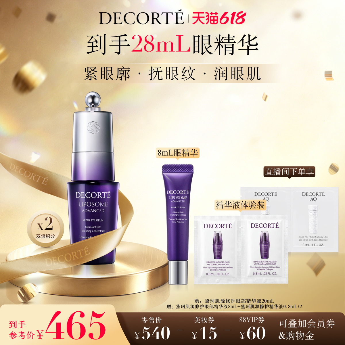 黛珂肌源修护眼部精华液