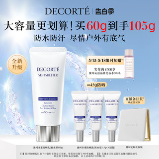 【全新升级】黛珂多重防晒乳耐水型60g隔离紫外线户外防汗spf50+