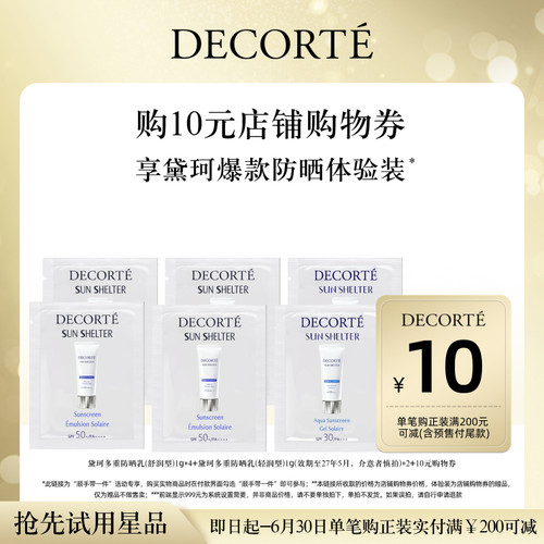 【顺手带一件】购10元购物券，送黛珂多重防晒乳6件体验礼