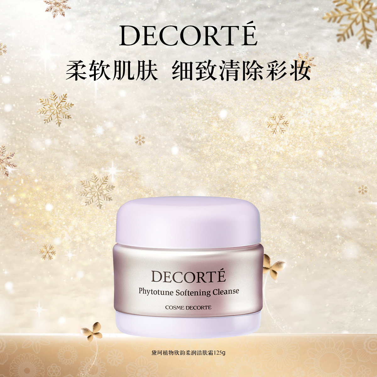 黛珂植物欣韵柔润洁肤霜125g