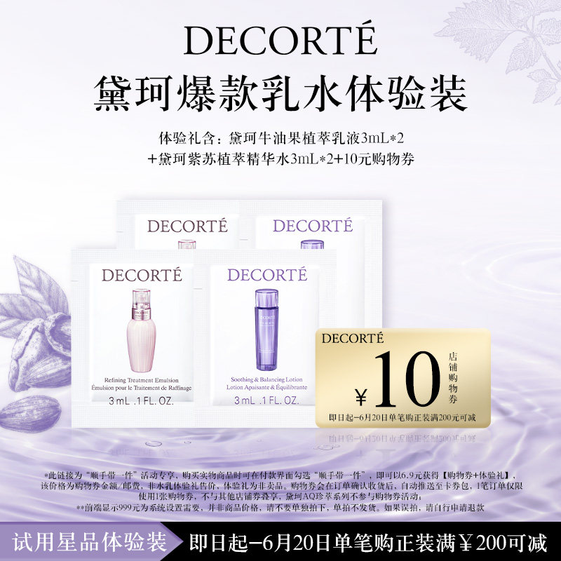 【顺手带一件】黛珂牛油紫苏乳水体验礼+10元购物券