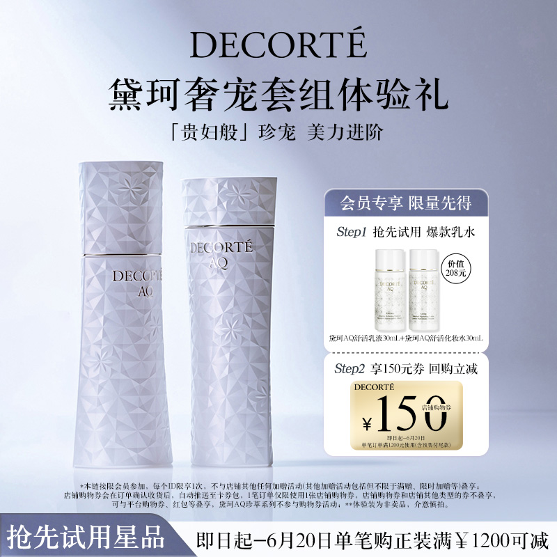 【先试后买】黛珂星品体验AQ舒活水乳30mL购物券礼包 150元购物券