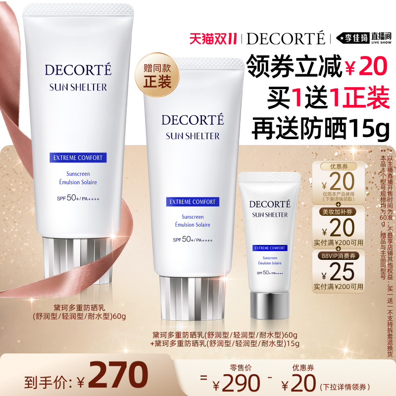 【李佳琦双11超级美妆节付定金】黛珂多重防晒乳60g隔离妆前水润
