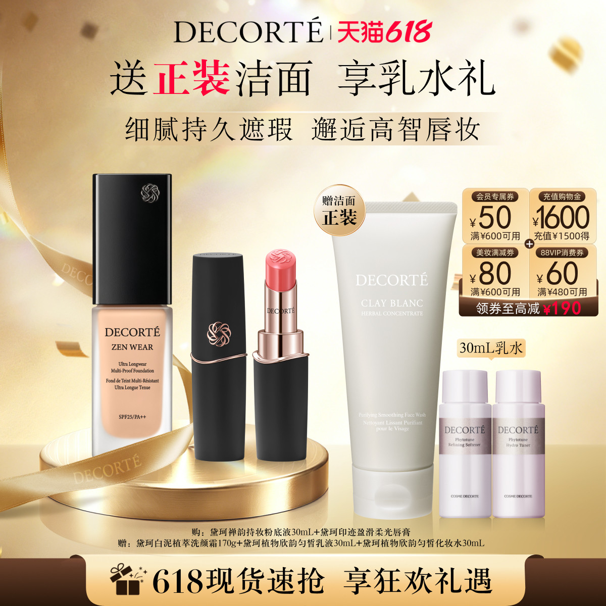【618狂欢】黛珂禅韵粉底液+印迹盈滑柔光唇膏