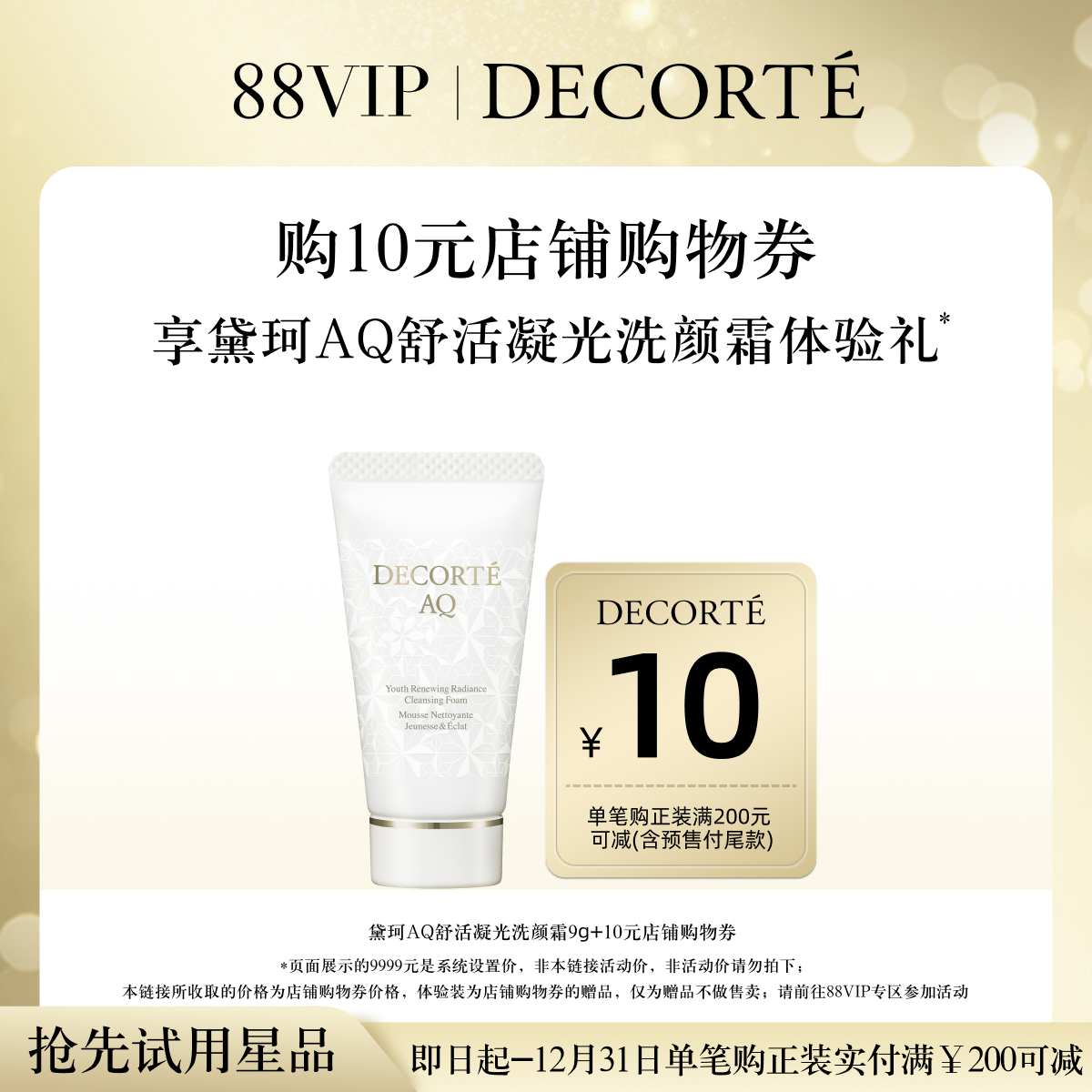 黛珂AQ舒活洗颜霜体验装