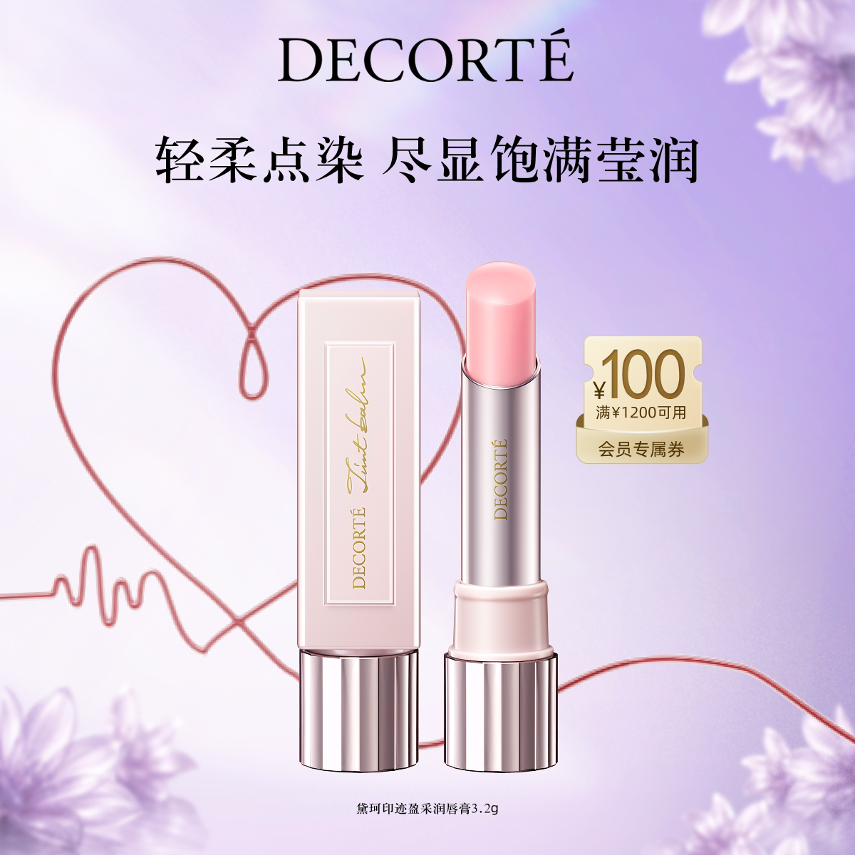 【官方正品】黛珂印迹盈采润唇膏3.2g口红保湿滋润显色