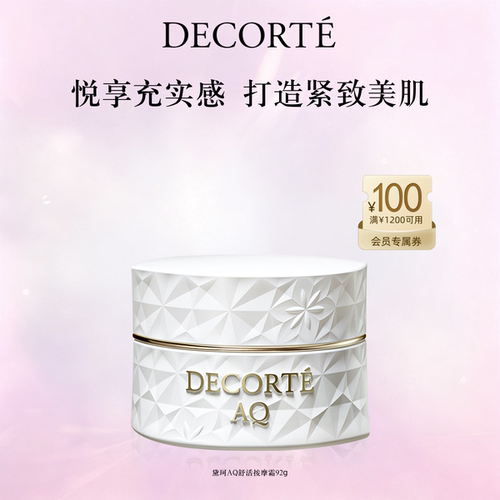 黛珂AQ舒活按摩霜92g保湿