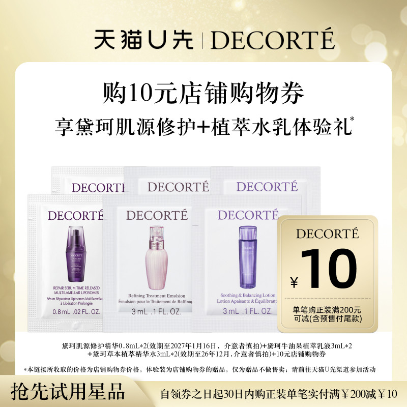 【天猫U先】购10元购物券，送黛珂肌源精华+植萃水乳体验礼