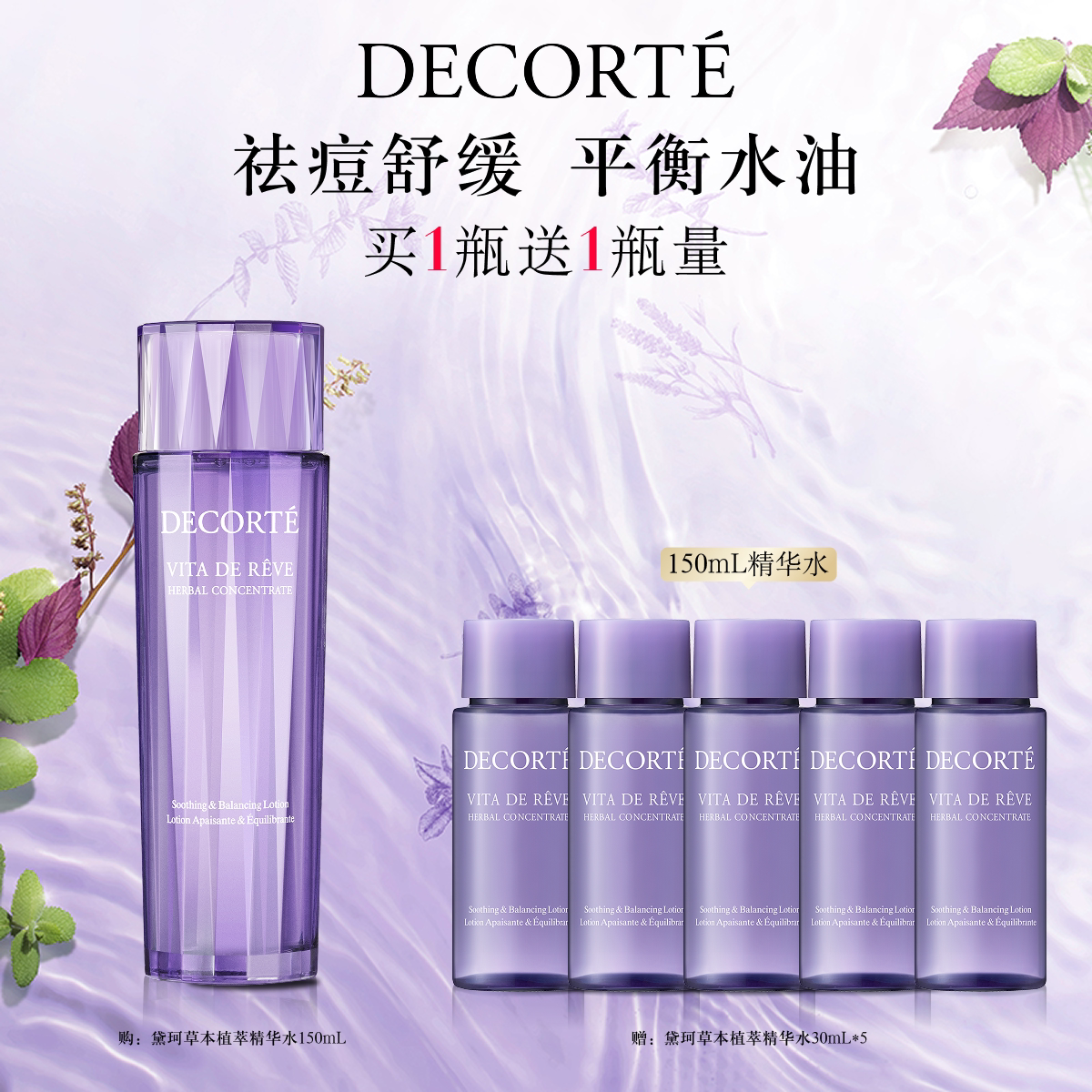 【官方正品】黛珂草本植萃精华水150mL/300mL爽肤水保湿正品