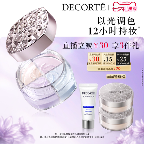 【直播间立减】黛珂心悦容光幻纱蜜粉调光师蜜粉定妆散粉持妆遮