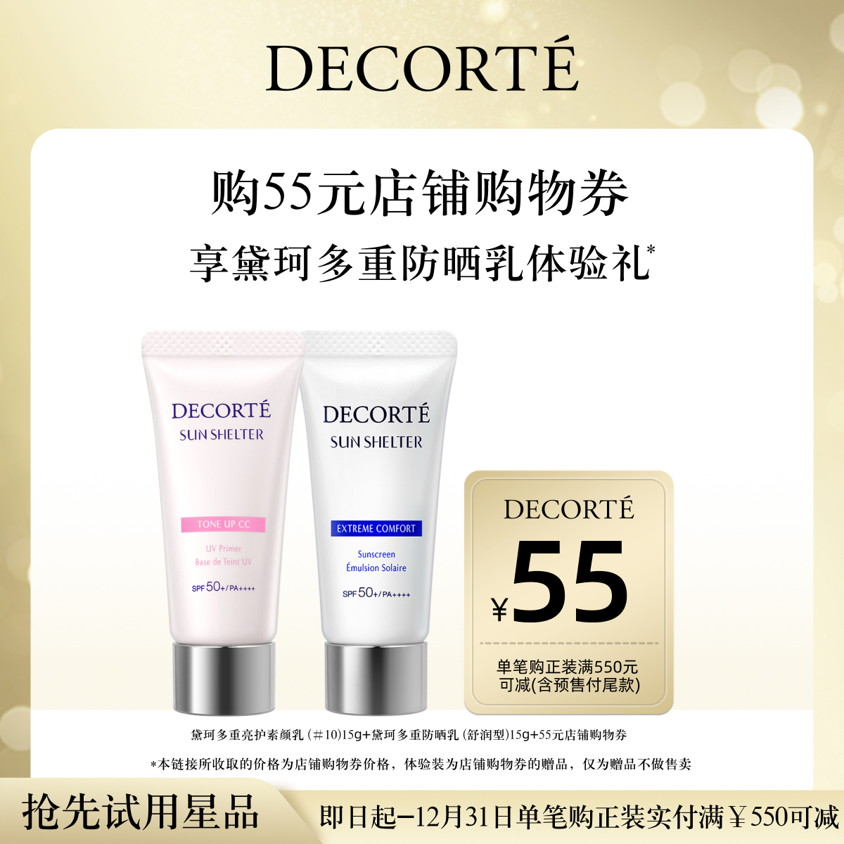 黛珂素颜乳+防晒套装体验礼