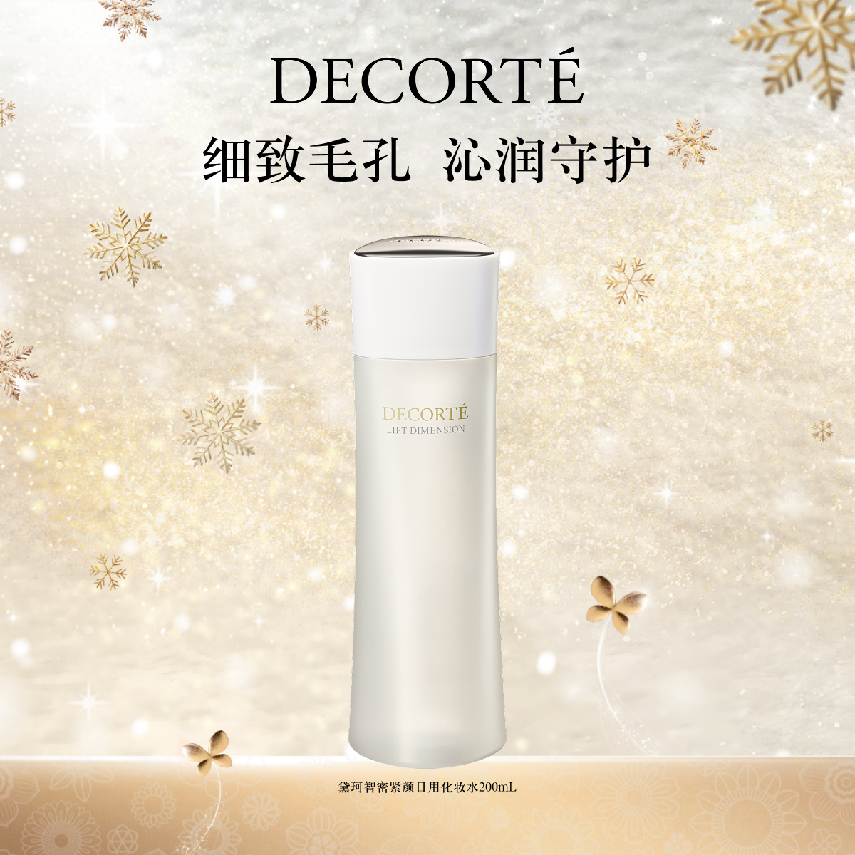 黛珂智密紧颜日用化妆水200ml