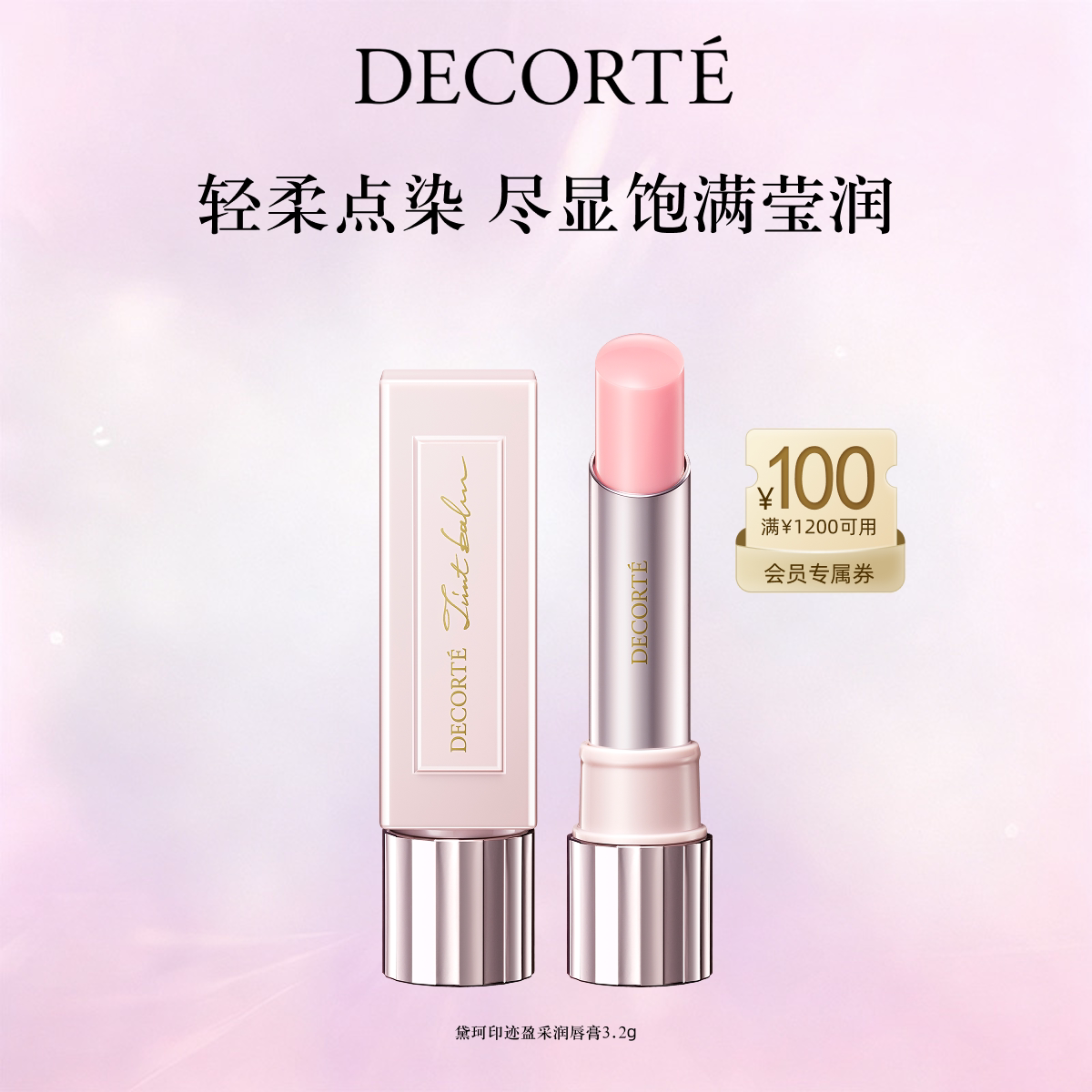 【官方正品】黛珂印迹盈采润唇膏3.2g口红保湿滋润显色