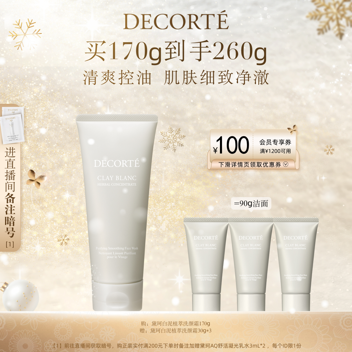 黛珂白泥植萃洗颜霜170g