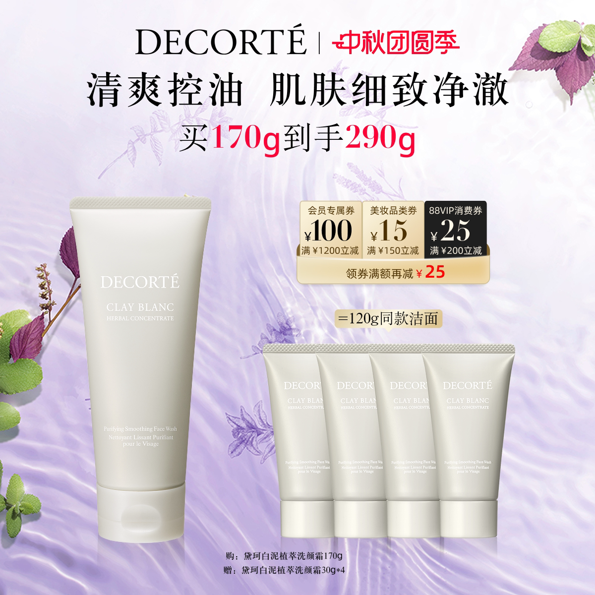【官方正品】黛珂白泥植萃洗颜霜170g洗面奶洁面控油清爽净澈