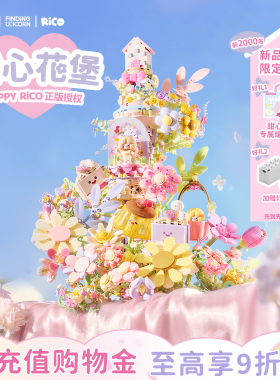 森宝积木RiCO甜心花堡手工拼装玩具积木花城堡拼搭摆件节日礼物女