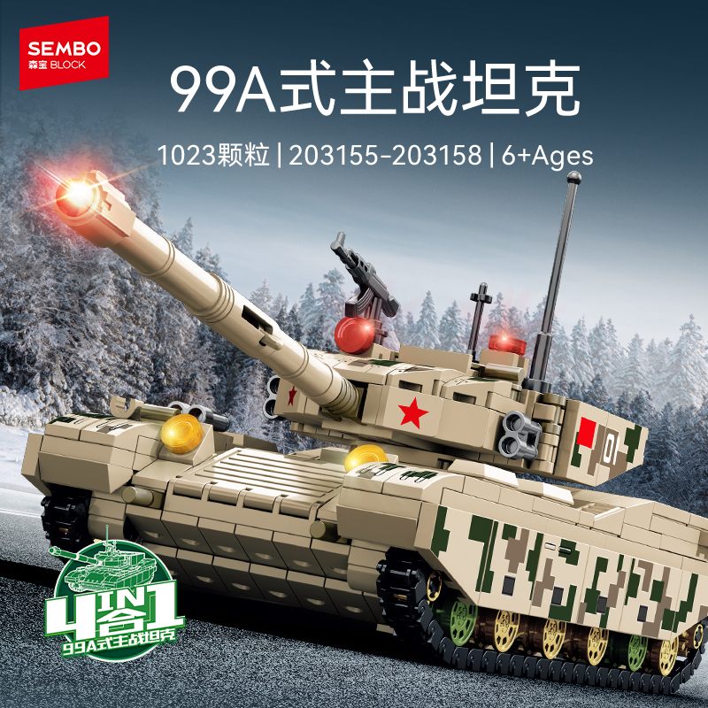 森宝积木四合一99A主战军事坦克模型玩具国产拼搭积木儿童礼物男