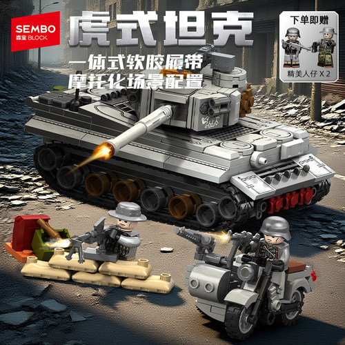 森宝积木虎式主战坦克拼搭积木军事模型拼装玩具男孩摆件节日礼物