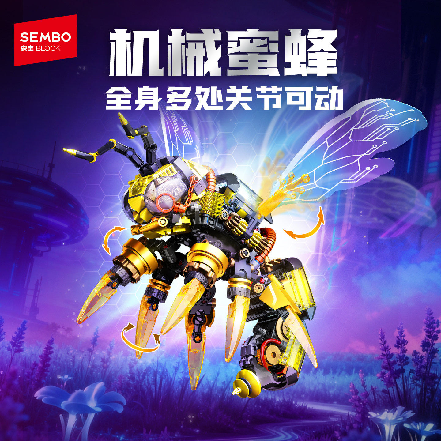森宝积木机械蜜蜂可变形拼搭积木拍拍灯光模型玩具创意节日礼物