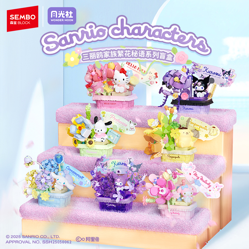 森宝三丽鸥繁花秘语拼搭积木盲盒hellokitty库洛米美乐蒂礼物女