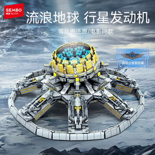 流浪地球森宝积木模型