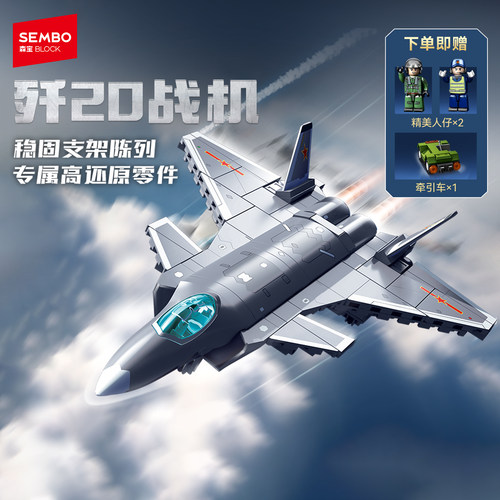 森宝积木歼20隐形战斗机拼装拼搭积木玩具空军模型男收藏摆件礼物