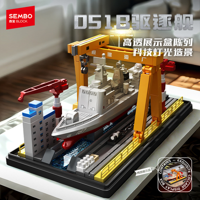 【新品】森宝积木051B驱逐舰国产航空母舰军事收藏模型积木玩具男
