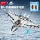 森宝积木歼15军事军模飞机战斗机收藏国产拼搭积木模型拼装 玩具