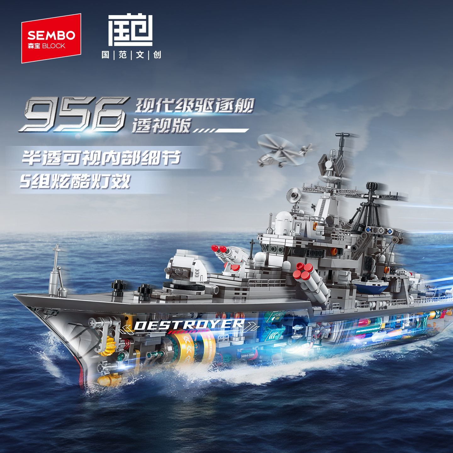【新品】森宝积木956现代驱逐舰半剖透视版军事拼搭积木拼装玩具