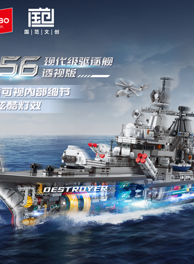 【新品】森宝积木956现代驱逐舰半剖透视版军事拼搭积木拼装玩具