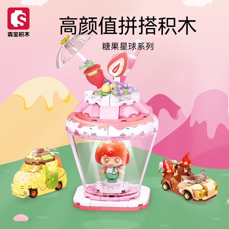 森宝积木糖果星球系列可爱有趣