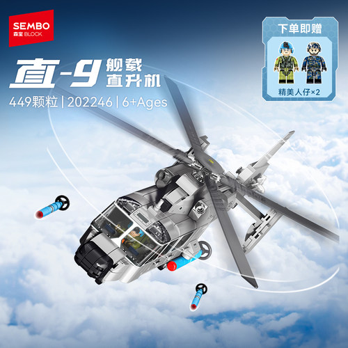 森宝积木直-9舰载直升机军事飞机模型益智拼装玩具摆件男女礼物