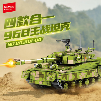 森宝积木四合一96B主战坦克男礼物儿童国产军事积木拼装益智玩具
