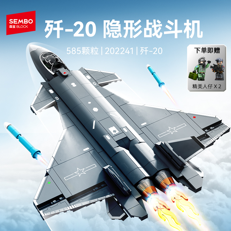 森宝积木歼20隐形战斗机拼装拼搭积木玩具国产空军模型男生礼物