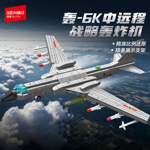 【新品】森宝积木轰6K中远程战略轰炸机飞机积木模型男玩具礼物