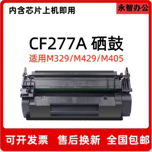 CF277A硒鼓适用HP惠普M305dn M329dnw M405dn M429fdnw 77A碳粉盒