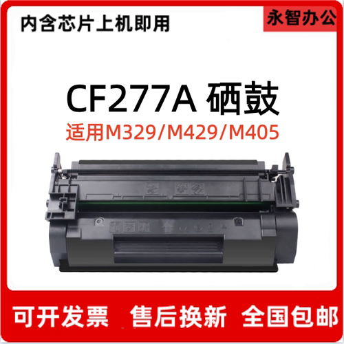 CF277A硒鼓适用HP惠普M305dn M329dnw M405dn M429fdnw 77A碳粉盒