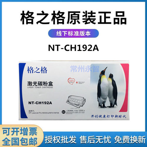 格之格NT-CH192A硒鼓适用HP惠普CZ192A M435nw M701 M706 HP93A
