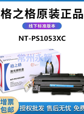 格之格NT-PS1053XC硒鼓 适用三星SCX-4601 4623FH 1911 SF651P