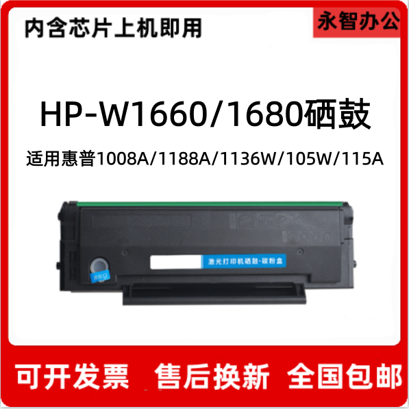 适用惠普W1660A硒鼓HPW1680A 1188a 1008a/w1136w/105W/115A/115W