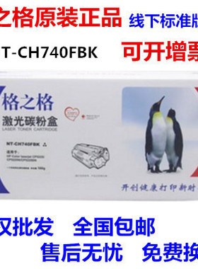 格之格NT-CH740FBK硒鼓适用HPCE740 CP5225n 5225dn 307A LBP9500