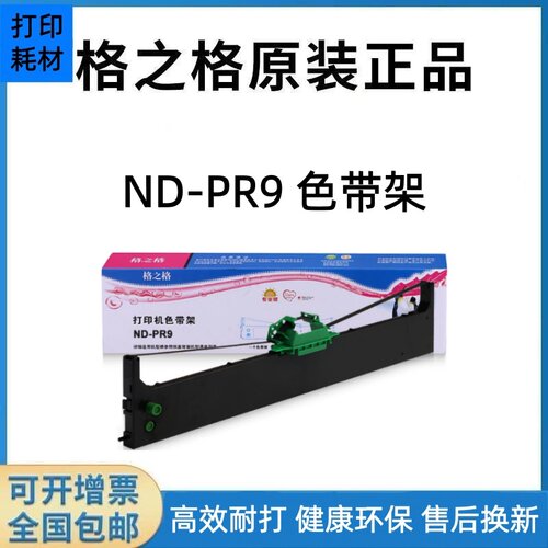 格之格ND-PR9色带架适用南天PR9色带框 PR9B DM95 DM99 DM100色带