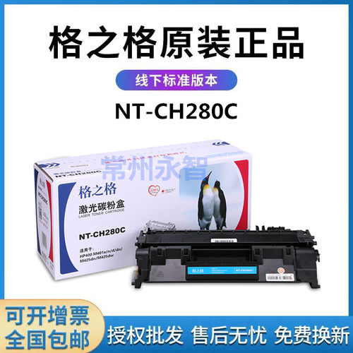 格之格NT-CH280C硒鼓适用HP惠普hp400 M401n M401d M425dn CF280A
